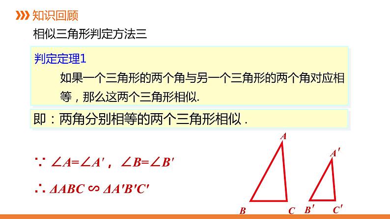 3.4.1 相似三角形的判定-4同步课件-2021-2022学年湘教版数学九年级上册第4页