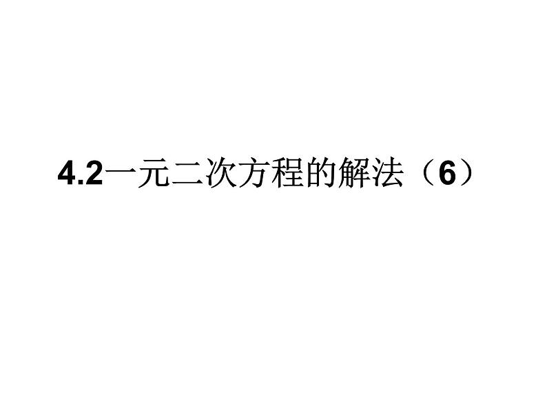 1.2一元二次方程的解法(6)2021-2022苏科版数学九年级上册课件01