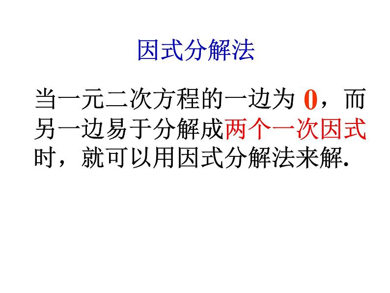 1.2一元二次方程的解法(6)2021-2022苏科版数学九年级上册课件04