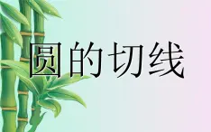 北京课改版九年级上册  圆（下）《圆的切线》课件