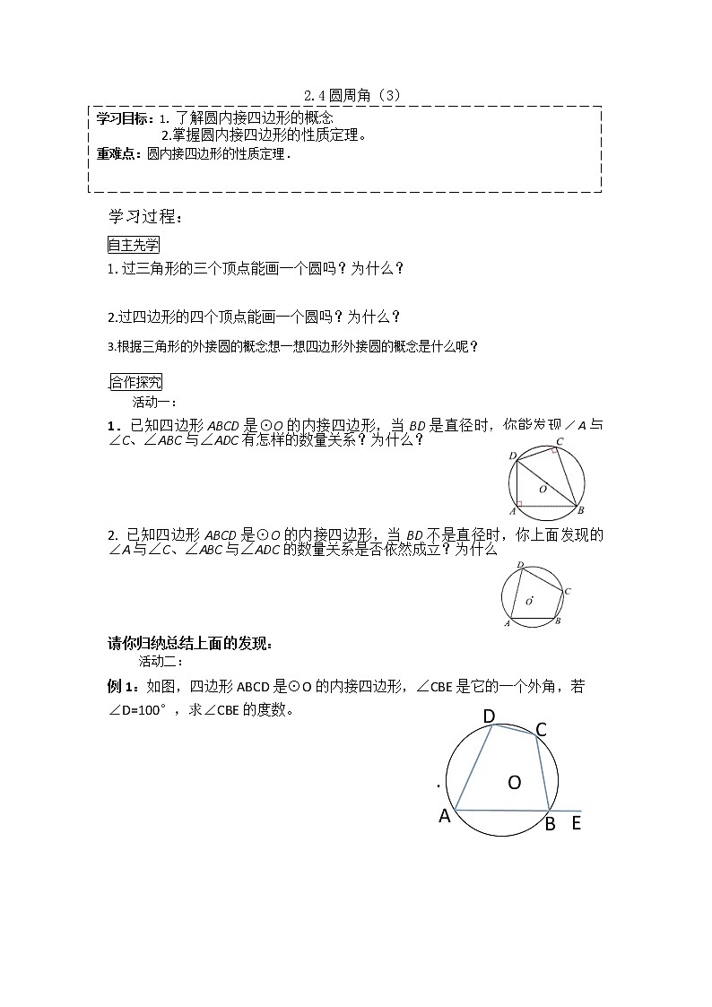 2.4圓周角（3）2021-2022蘇科版數(shù)學九年級上冊導學案第1頁