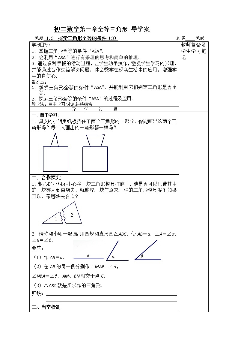 1.3探索三角形全等的条件(3)2021-2022苏科版数学八年级上册导学案第1页