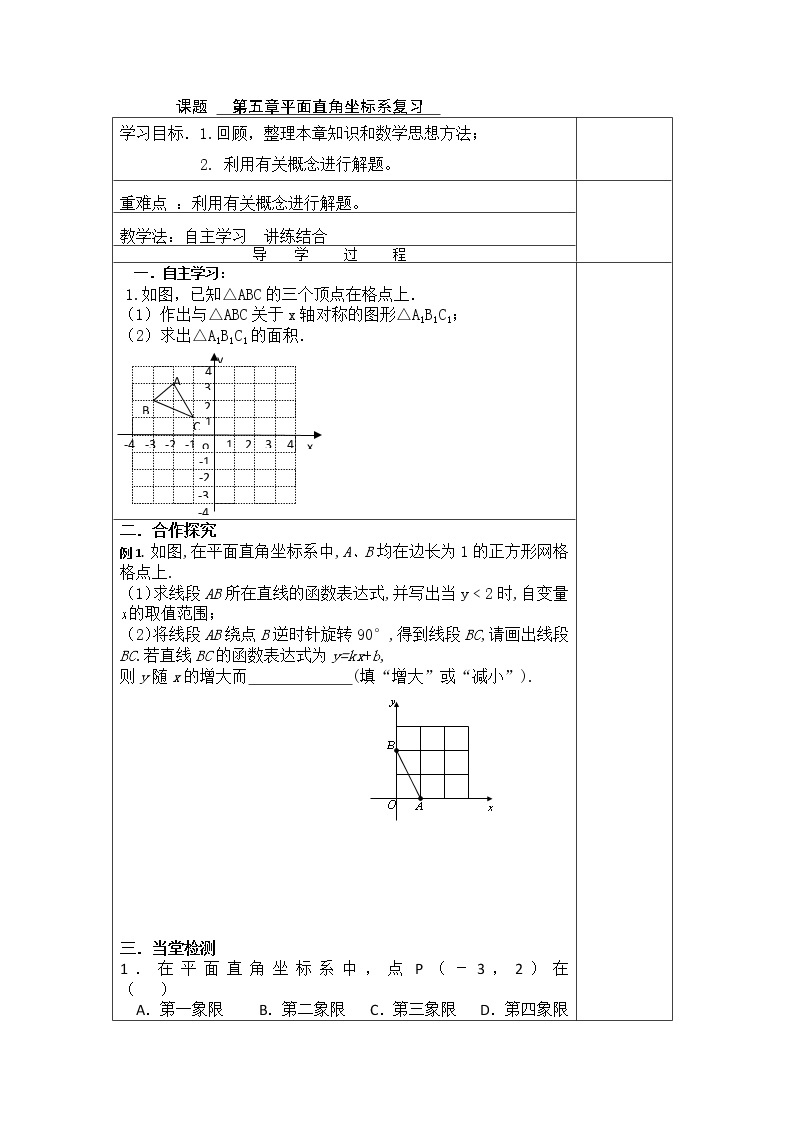 第5平面直角作标系复习2021-2022苏科版数学八年级上册导学案01