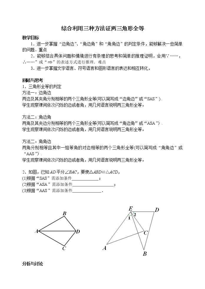苏科版数学八年级上册 1.3.3探索三角形全等的条件 综合利用三种方法证两三角形全等    同步教案01