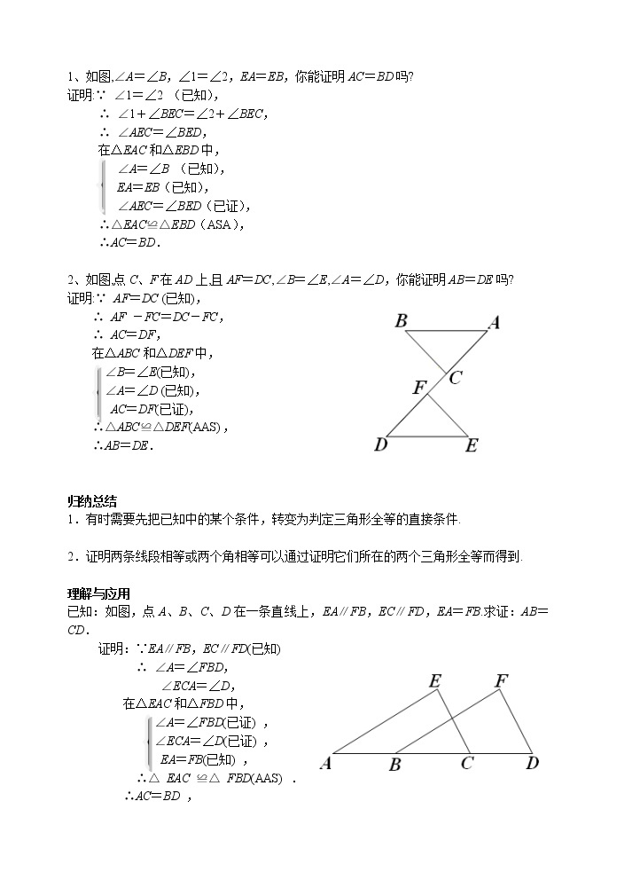 苏科版数学八年级上册 1.3.3探索三角形全等的条件 综合利用三种方法证两三角形全等    同步教案02
