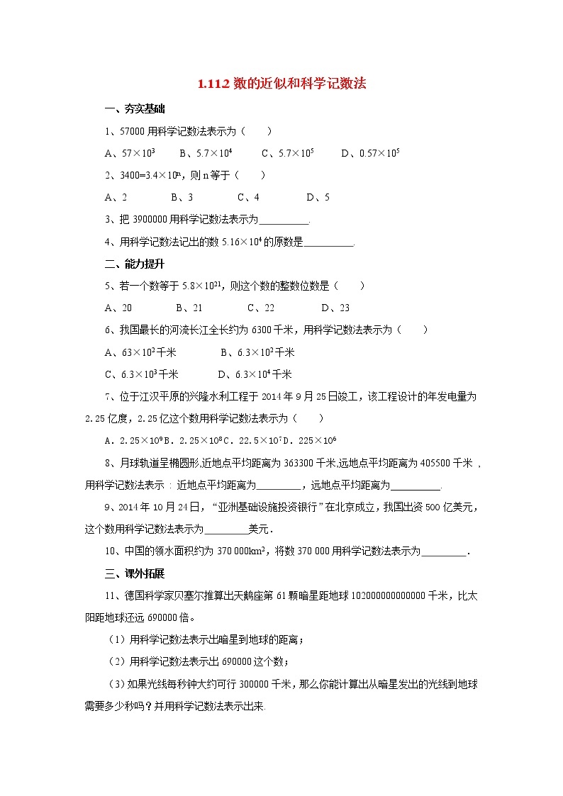 北京课改版 初中数学七年级上册 1.11.2数的近似和科学记数法 同步练习（含答案）01