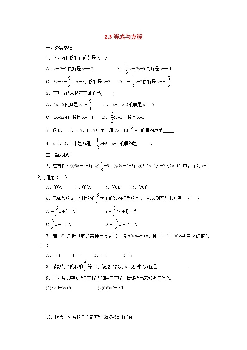 北京课改版 初中数学七年级上册 2.3等式与方程 同步练习（含答案）01