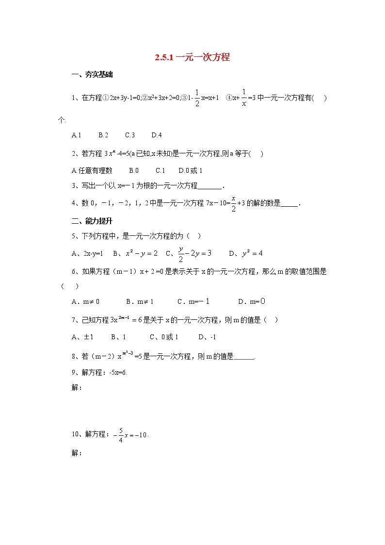北京课改版 初中数学七年级上册 2.5.1一元一次方程 同步练习（含答案）01