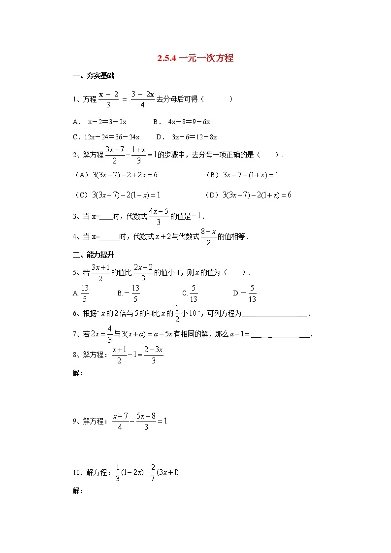 北京课改版 初中数学七年级上册 2.5.4一元一次方程 同步练习（含答案）01
