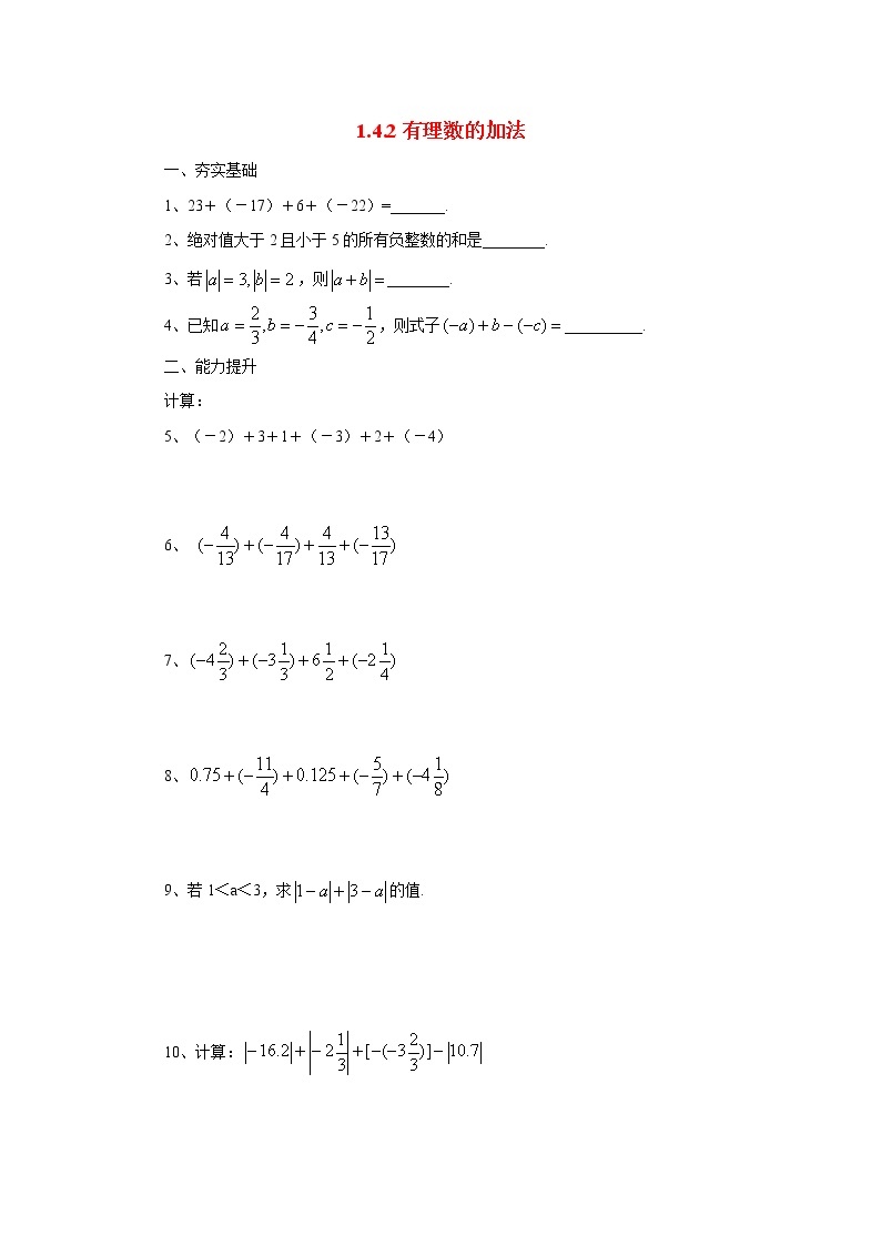 北京课改版 初中数学七年级上册 1.4有理数的加法 同步练习（含答案）01