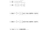 初中数学北京课改版七年级上册1.6 有理数加减法的混合运算课时作业