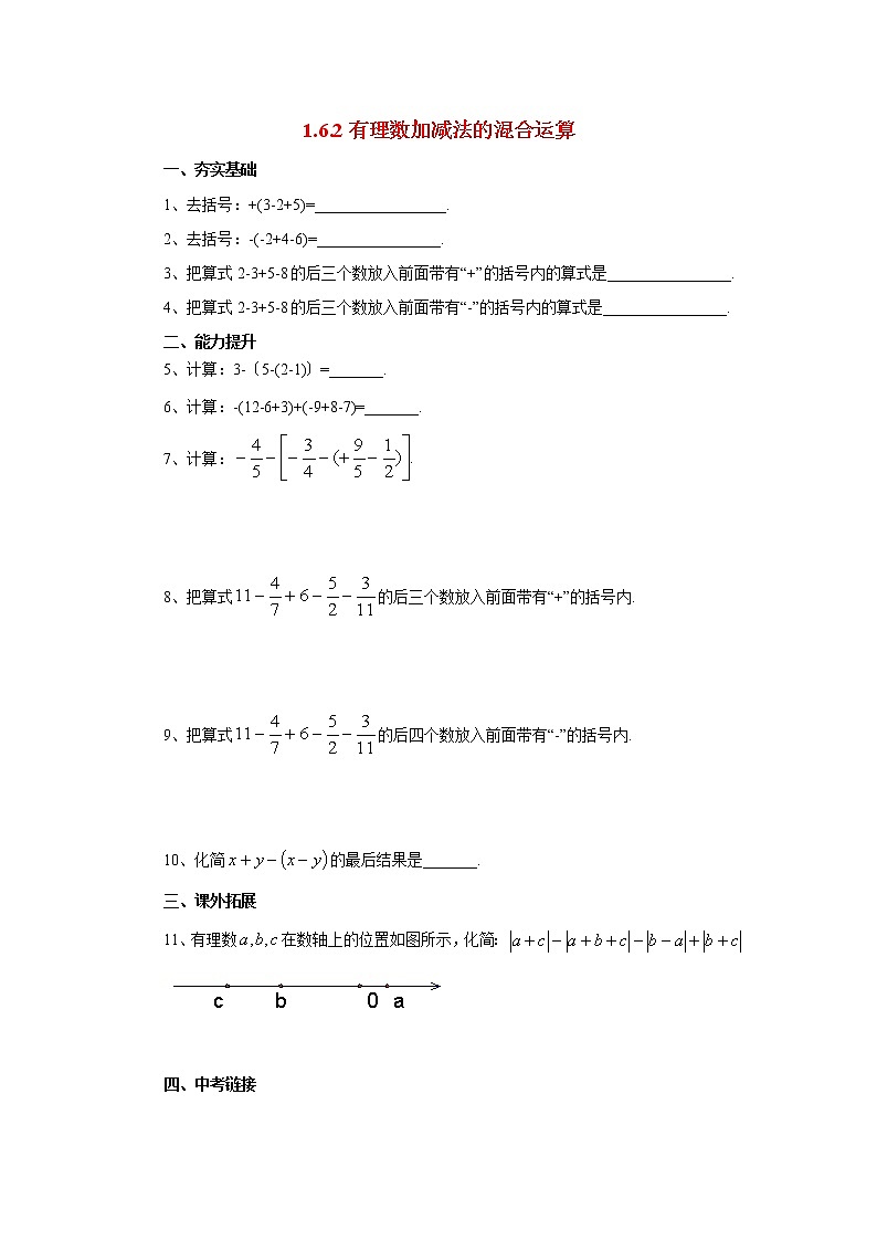 北京课改版 初中数学七年级上册 1.6.2有理数加减法的混合运算 同步练习(含答案)第1页