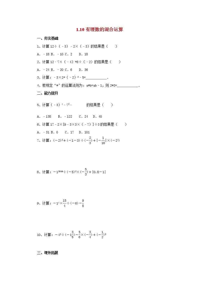 北京课改版 初中数学七年级上册 1.10有理数的混合运算 同步练习（含答案）01