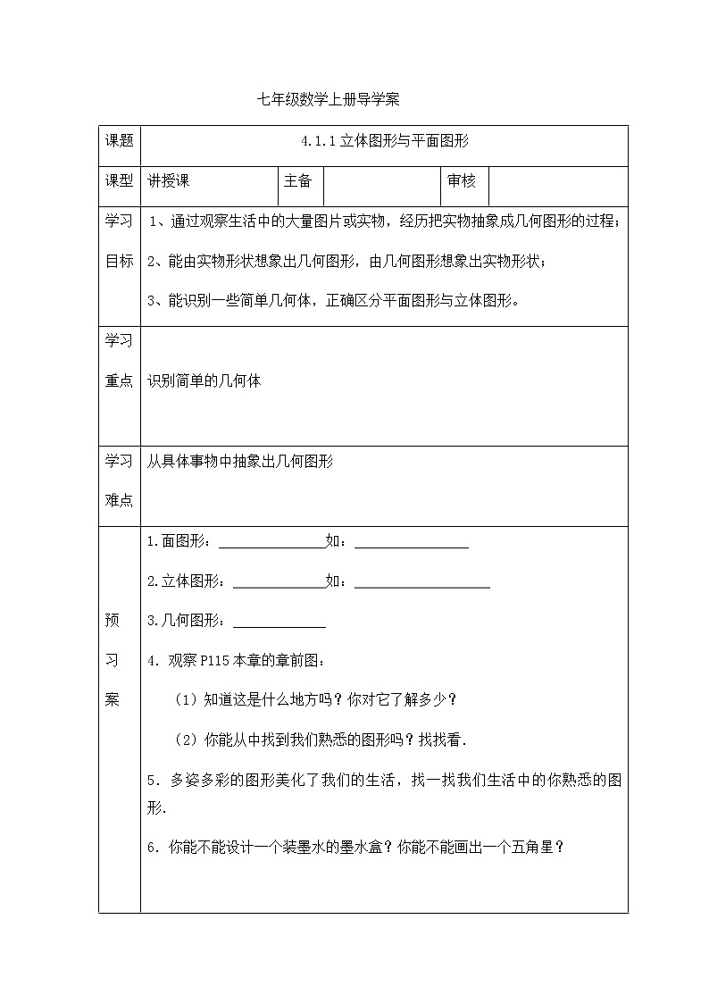 人教版七年级数学上册导学案:第四章立体图形与平面图形第1页