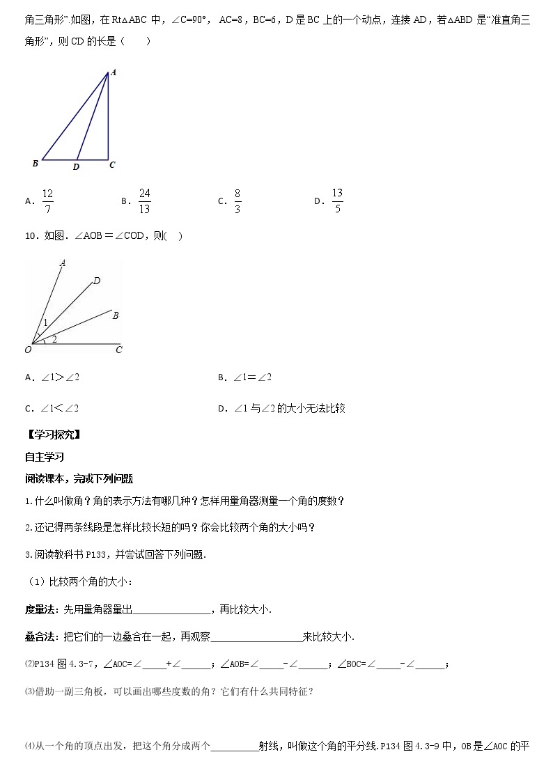 人教版七年级数学上册导学案 第四章 几何图形初步 4.3.2 角的比较与运算02