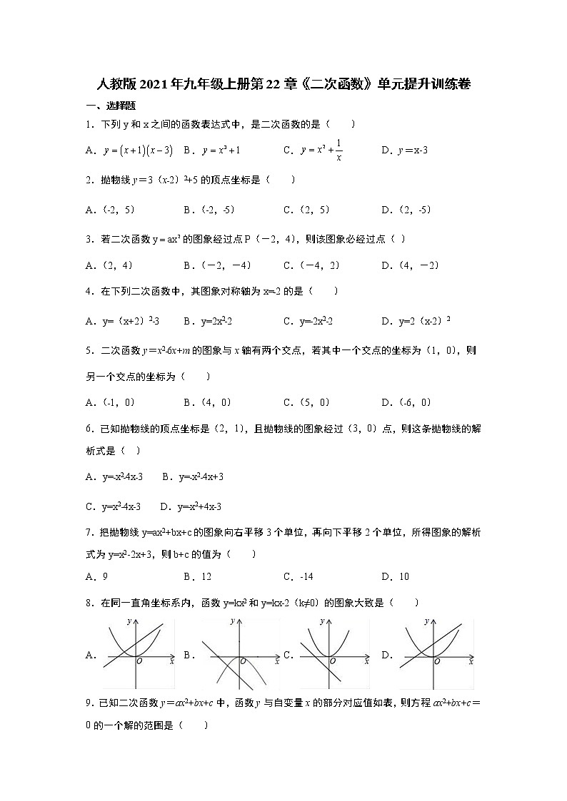 人教版2021年九年级上册第22章《二次函数》单元提升训练卷 word版,含答案01