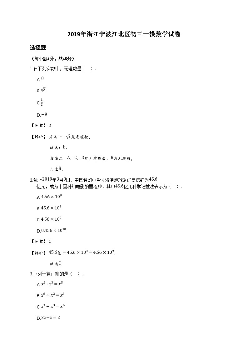 2019年浙江宁波江北区初三一模数学试卷(详解版) (1)第1页