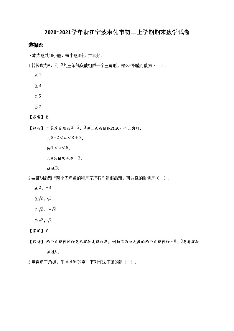 2020_2021学年浙江宁波奉化市初二上学期期末数学试卷(详解版)第1页