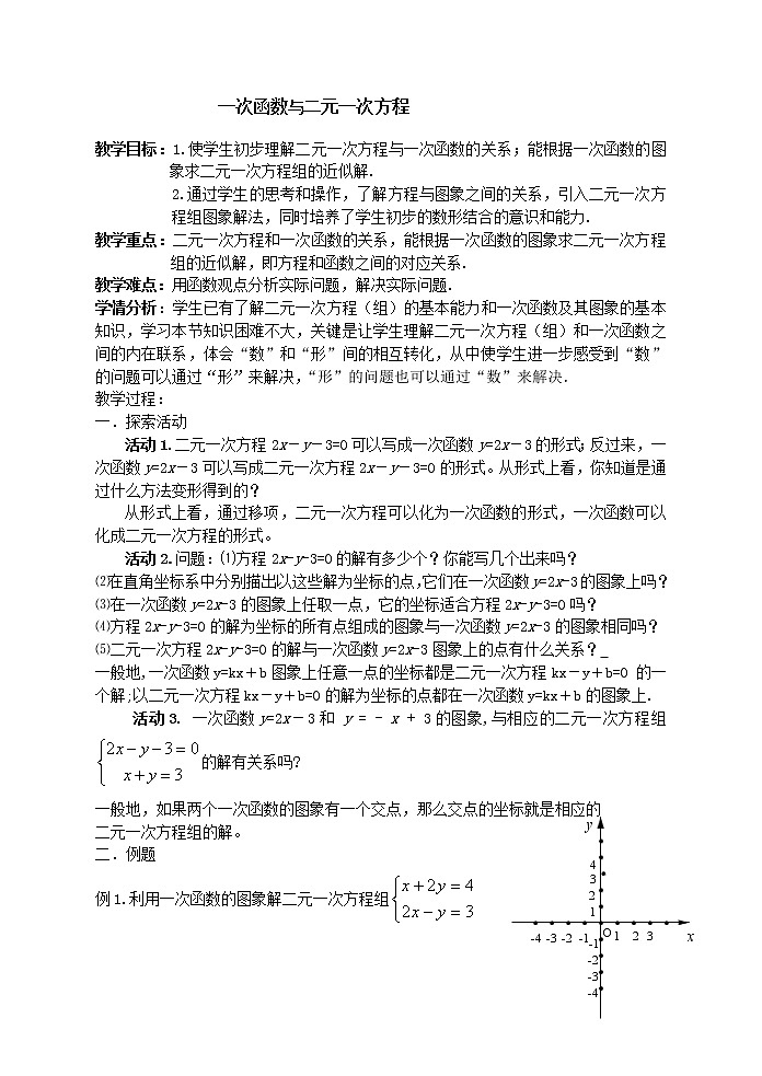 苏科版数学八年级上册 6.5一次函数与二元一次方程 同步教案01