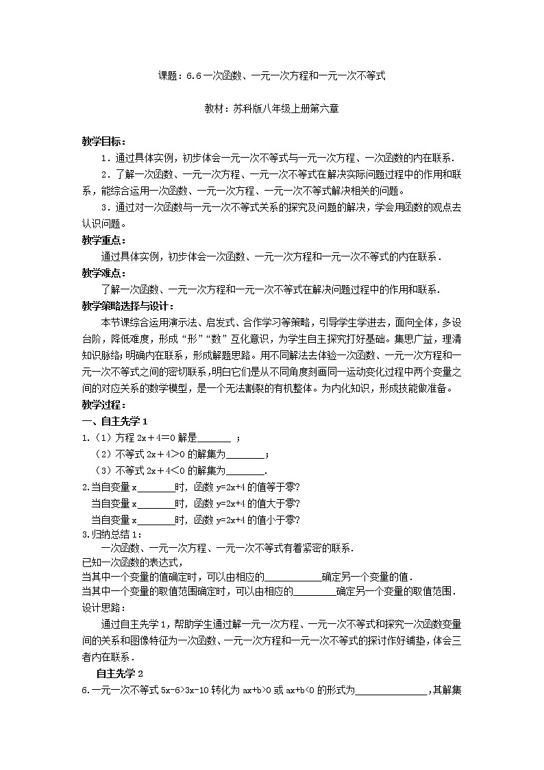苏科版数学八年级上册 6.6一次函数、一元一次方程和一元一次不等式 同步教案01