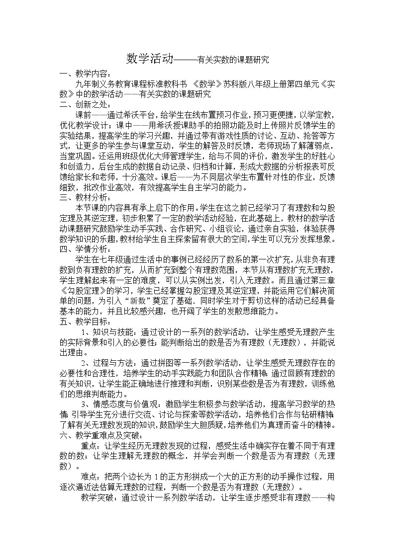 蘇科版數(shù)學(xué)八年級(jí)上冊(cè) 第4章 實(shí)數(shù)數(shù)學(xué)活動(dòng) 有關(guān)“實(shí)數(shù)”的課題研究  同步教案第1頁(yè)