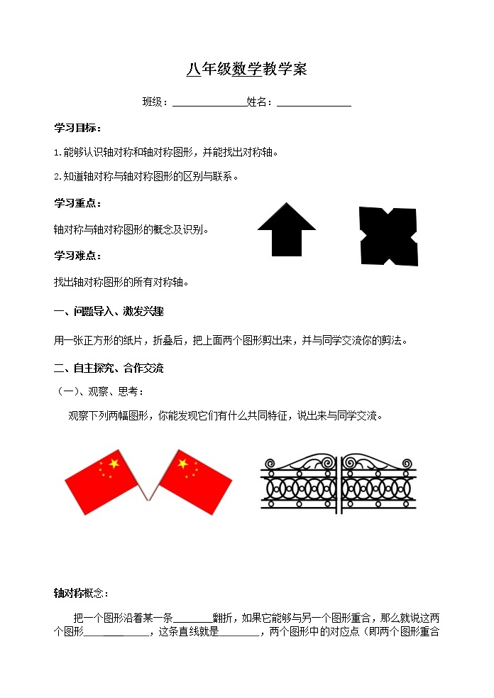 苏科版数学八年级上册 2.1轴对称与轴对称图形  同步教案01