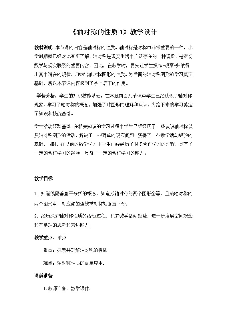 苏科版数学八年级上册 2.2轴对称的性质 同步教案第1页