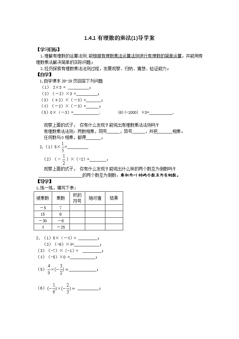 第一章有理数的乘法(1)导学案:人教版七年级上册 数学第1页