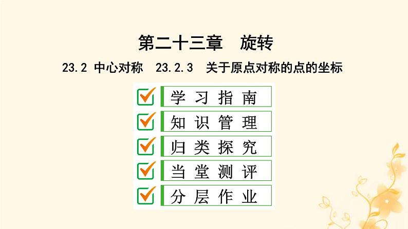 2021-2022学年人教版数学九年级上册23.2.3 关于原点对称的点的坐标课件PPT01