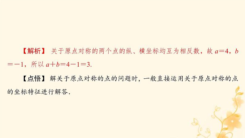2021-2022学年人教版数学九年级上册23.2.3 关于原点对称的点的坐标课件PPT06