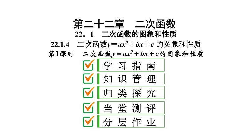 2021-2022学年人教版数学九年级上册22.1.4 二次函数y=ax2+bx+c 的图象和性质课件PPT01
