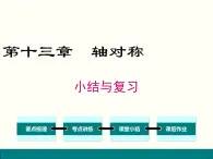 2021-2022学年人教版数学八年级上册第十三章  轴对称课件PPT