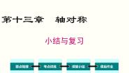 初中数学人教版八年级上册第十三章 轴对称13.1 轴对称13.1.1 轴对称图文课件ppt