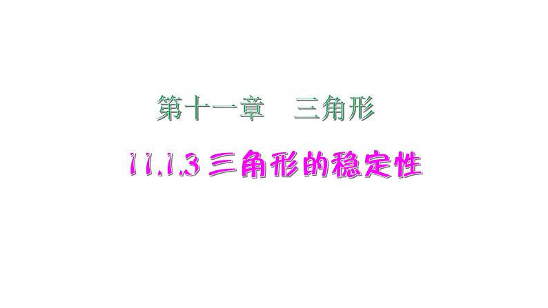 2021-2022学年人教版数学八年级上册同步课时训练11.1.3 三角形的稳定性+小专题1课件PPT第1页