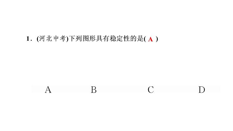 2021-2022学年人教版数学八年级上册同步课时训练11.1.3 三角形的稳定性+小专题1课件PPT第3页