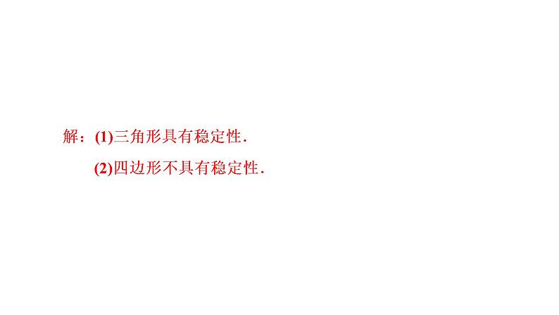 2021-2022学年人教版数学八年级上册同步课时训练11.1.3 三角形的稳定性+小专题1课件PPT第6页