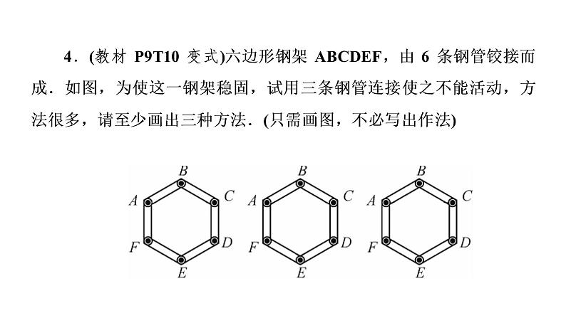 2021-2022学年人教版数学八年级上册同步课时训练11.1.3 三角形的稳定性+小专题1课件PPT第7页