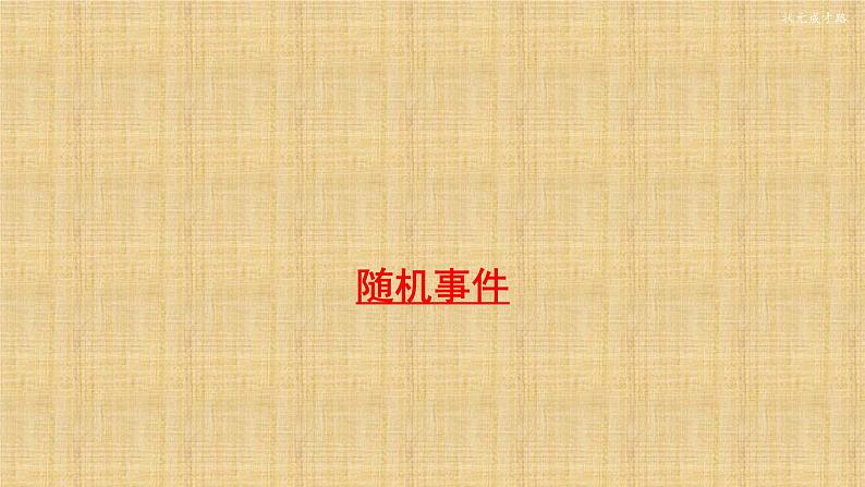 人教版数学九年级上册《随机事件》课件201