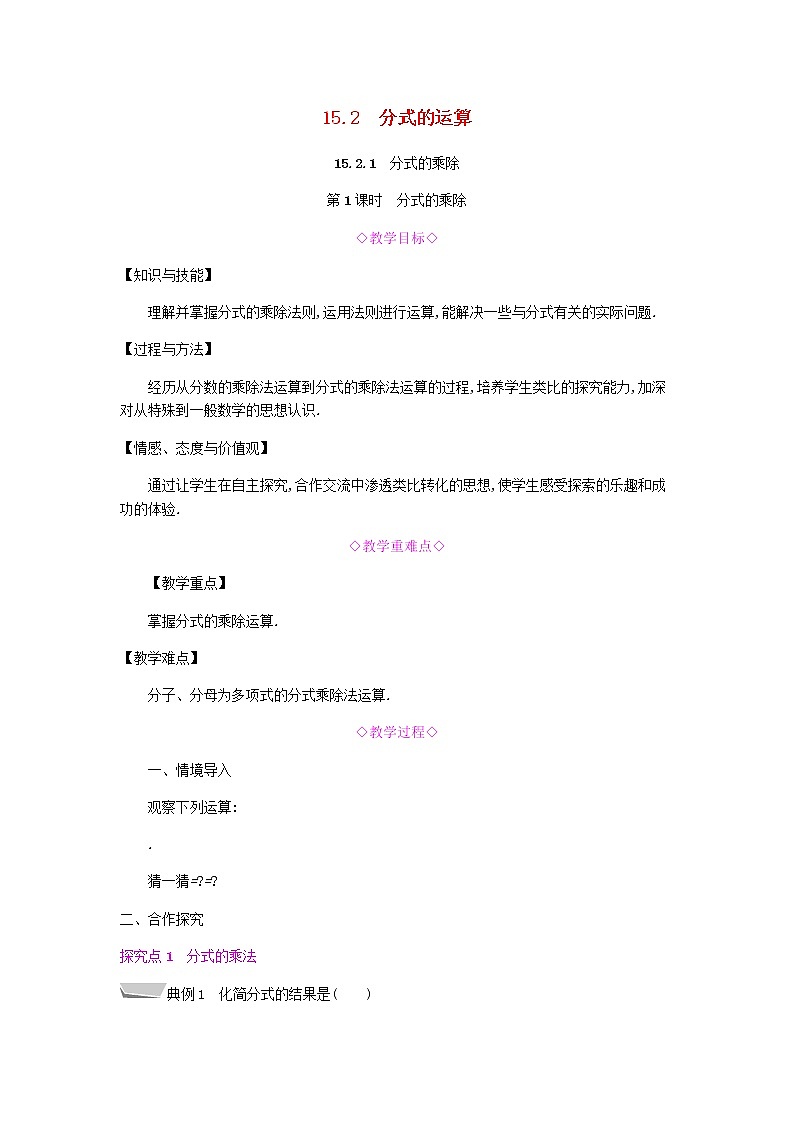 2021-2022学年人教版数学八年级上册15.2.1 分式的乘除教案01