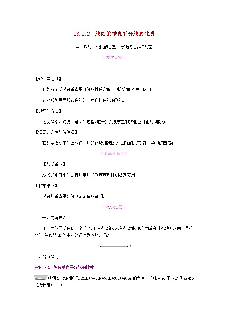 2021-2022学年人教版数学八年级上册13.1.2 第1课时 线段的垂直平分线的性质和判定教案第1页