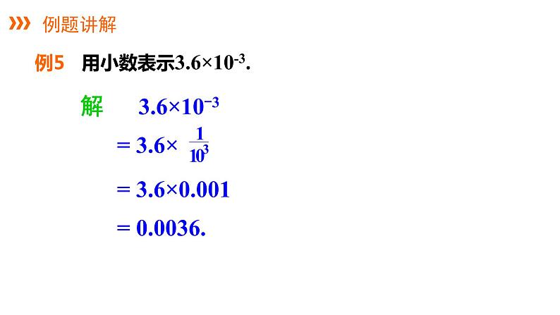 1.3.2 零次幂和负整数指数幂---同步课件 2021-2022学年湘教版数学八年级上册第8页