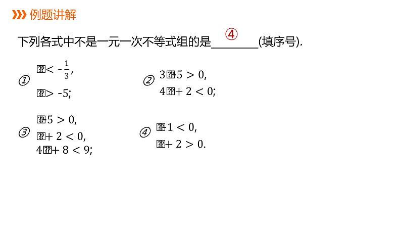 4.5 一元一次不等式组---同步课件 2021-2022学年湘教版数学八年级上册05