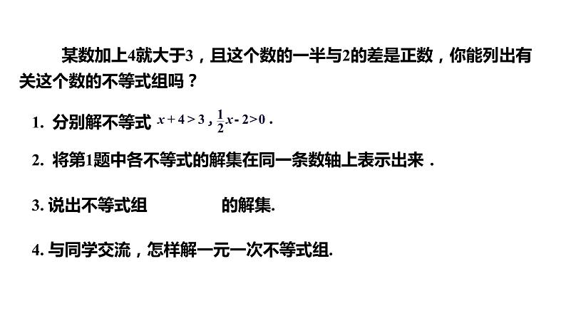 4.5 一元一次不等式组---同步课件 2021-2022学年湘教版数学八年级上册07