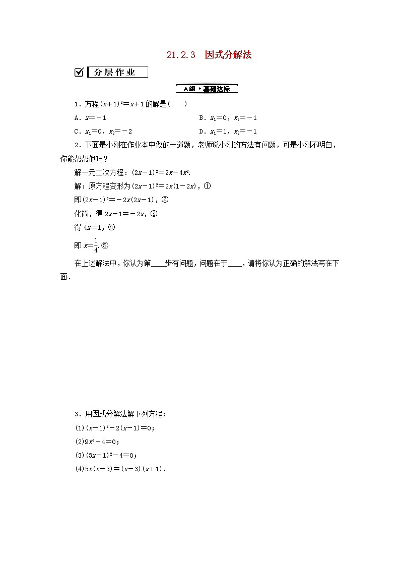 2021-2022学年人教版数学九年级上册21.2.3 因式分解法(分层训练)教案01