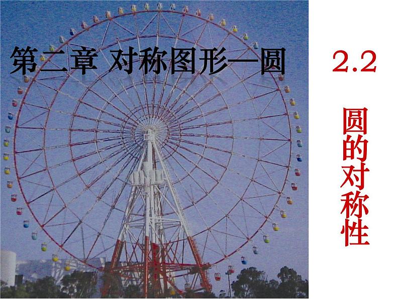 苏科版数学九年级上册 2.2圆的对称性课件第1页