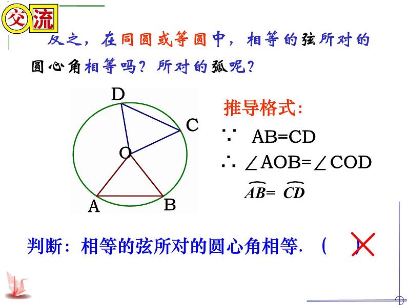 苏科版数学九年级上册 2.2圆的对称性课件第8页
