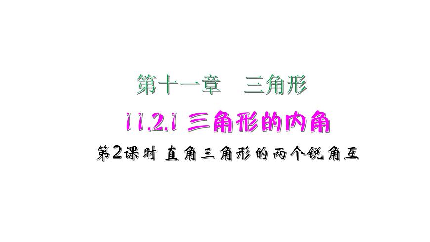 2021-2022學(xué)年人教版數(shù)學(xué)八年級上冊同步課時訓(xùn)練11.2.1 三角形的內(nèi)角第2課時 直角三角形的兩個銳角互課件PPT第1頁