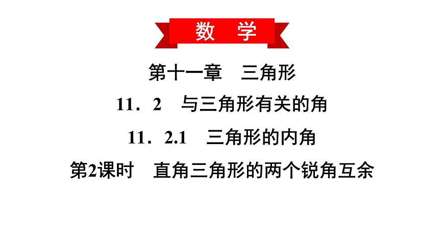 2021-2022學(xué)年人教版數(shù)學(xué)八年級上冊同步課時訓(xùn)練11.2.1 三角形的內(nèi)角第2課時 直角三角形的兩個銳角互課件PPT第2頁