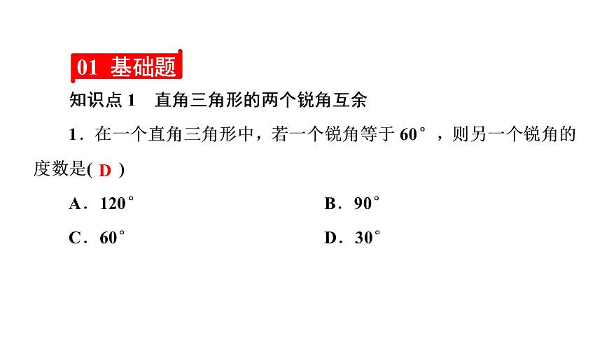 2021-2022學(xué)年人教版數(shù)學(xué)八年級上冊同步課時訓(xùn)練11.2.1 三角形的內(nèi)角第2課時 直角三角形的兩個銳角互課件PPT第3頁