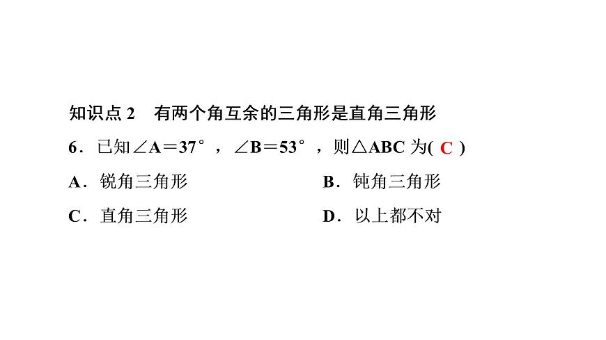 2021-2022學(xué)年人教版數(shù)學(xué)八年級上冊同步課時訓(xùn)練11.2.1 三角形的內(nèi)角第2課時 直角三角形的兩個銳角互課件PPT第8頁